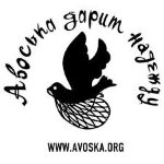 Авоська дарит надежду Авоська дарит надежду