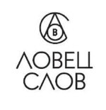 Ловец слов Ловец слов