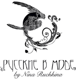 Русские в моде Русские в моде