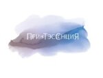 Принтэссенция Принтэссенция
