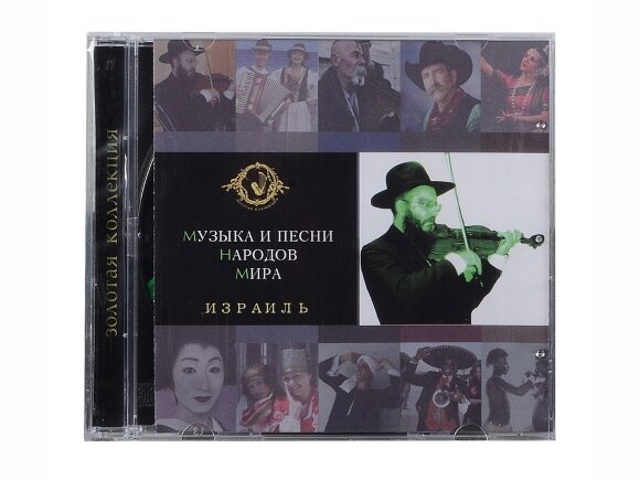 Набор Музыка и песни народов мира Набор Музыка и песни народов мира