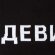 Шарф «Девиантно» Шарф «Девиантно»