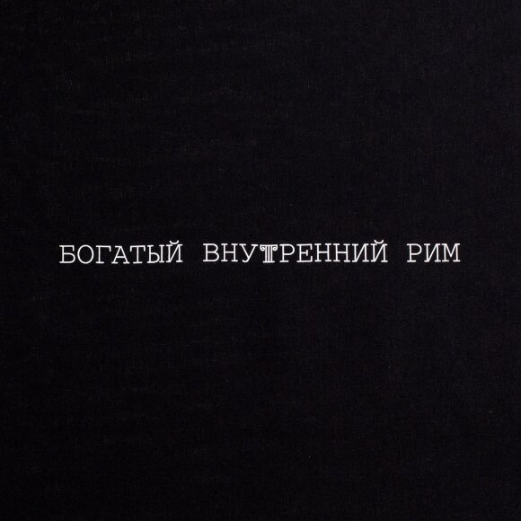 Холщовая сумка «Внутренний Рим», черная