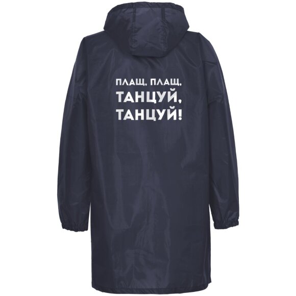 Дождевик «Плащ, плащ», темно-синий Дождевик «Плащ, плащ», темно-синий