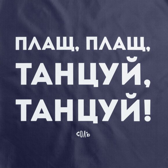 Дождевик «Плащ, плащ», темно-синий Дождевик «Плащ, плащ», темно-синий
