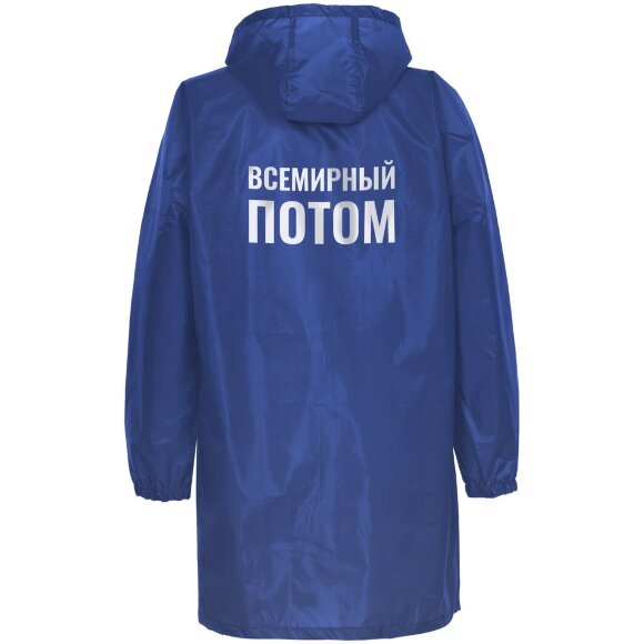Дождевик «Всемирный потом», ярко-синий Дождевик «Всемирный потом», ярко-синий