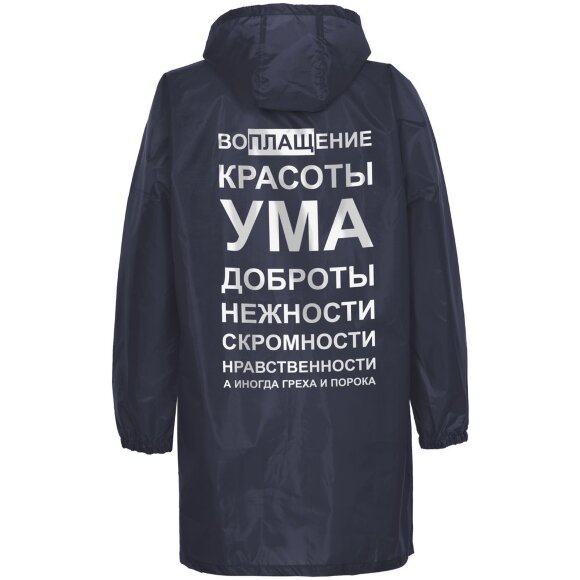 Дождевик «Воплащение всего», темно-синий Дождевик «Воплащение всего», темно-синий
