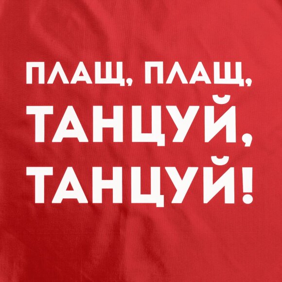 Дождевик «Плащ, плащ», красный Дождевик «Плащ, плащ», красный