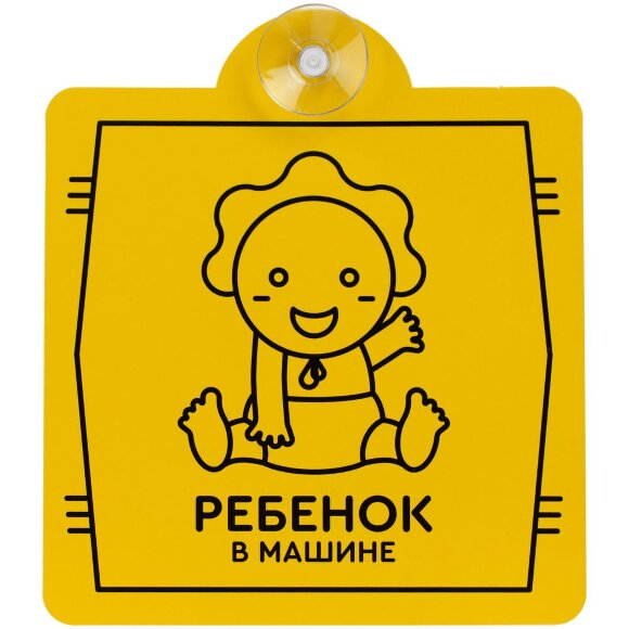 Знак автомобильный на присоске «Ребенок в машине» Знак автомобильный на присоске «Ребенок в машине»