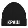 Шапка «Краш», черная
