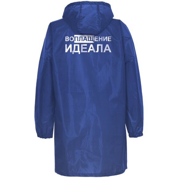 Дождевик «Воплащение идеала», ярко-синий Дождевик «Воплащение идеала», ярко-синий