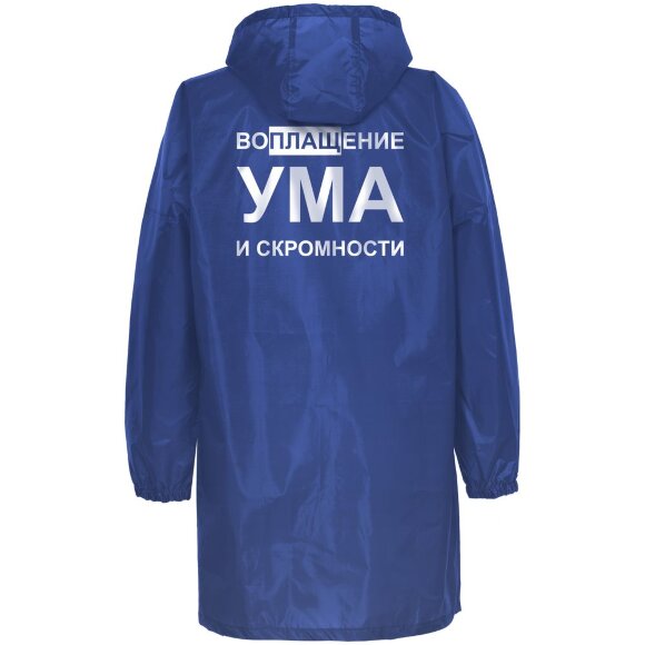 Дождевик «Воплащение ума», ярко-синий Дождевик «Воплащение ума», ярко-синий