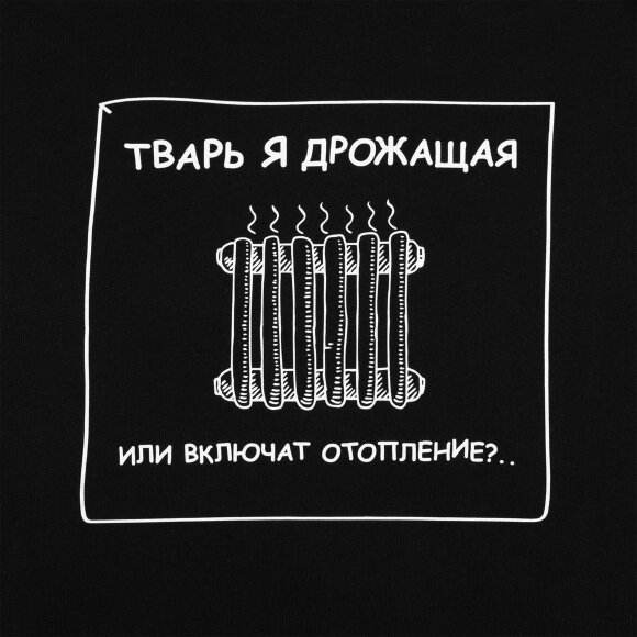 Толстовка «Тварь я дрожащая...», черная Толстовка «Тварь я дрожащая...», черная