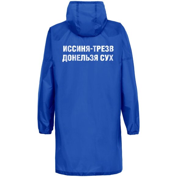 Дождевик «Иссиня-трезв», ярко-синий Дождевик «Иссиня-трезв», ярко-синий