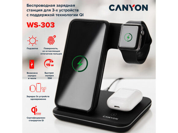 Беспроводное зарядное устройство для гаджетов 3-в-1 с технологией QI Canyon WS-303 (CNS-WCS303B), 15W, черный Беспроводное зарядное устройство для гаджетов 3-в-1 с технологией QI Canyon WS-303 (CNS-WCS303B), 15W, черный