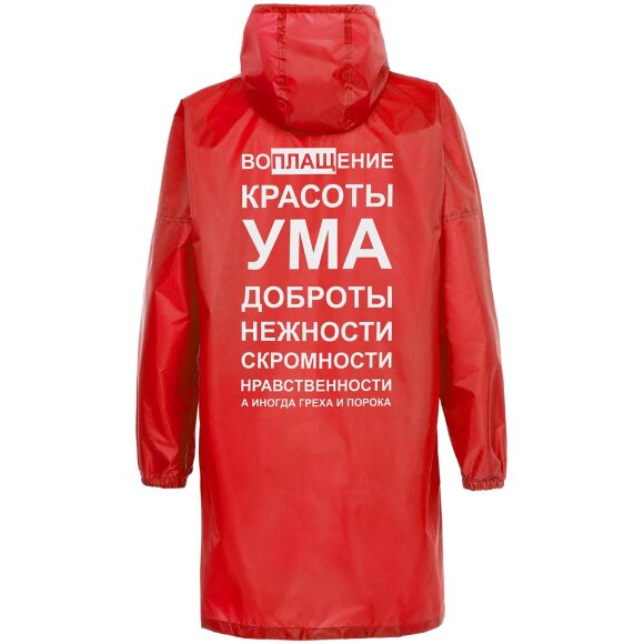 Дождевик «Воплащение всего», красный Дождевик «Воплащение всего», красный