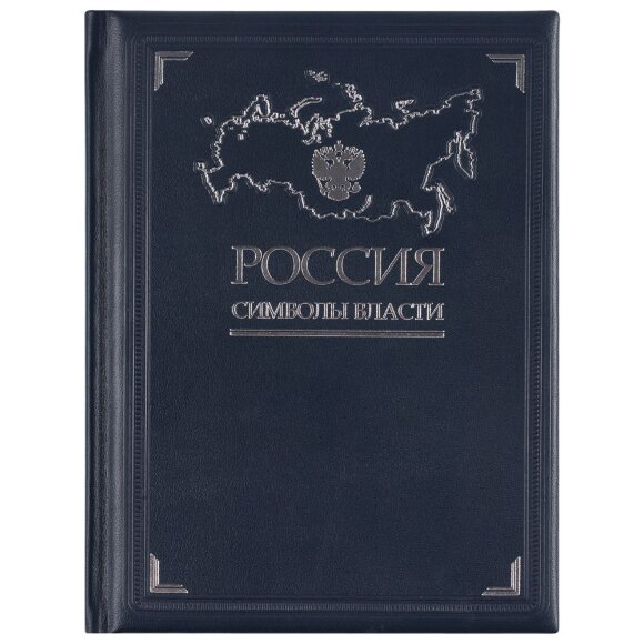 Книга «Россия. Символы власти», серебряный обрез